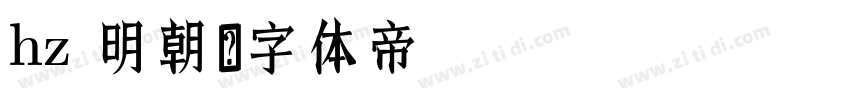 hz 明朝字体转换